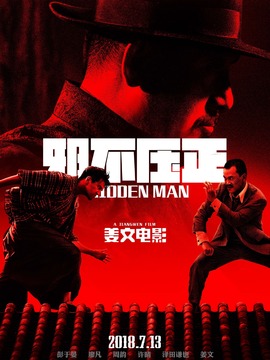 邪不压正剧情介绍_天天影视