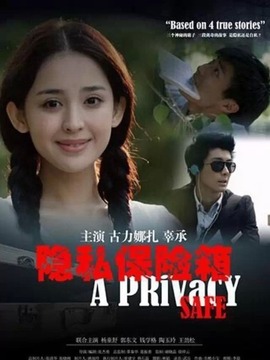隐私保险箱剧情介绍_天天影视