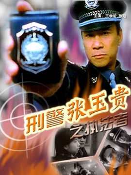 刑警张玉贵之执法者剧情介绍_天天影视