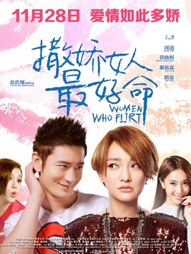 撒娇的女人最好命剧情介绍_天天影视