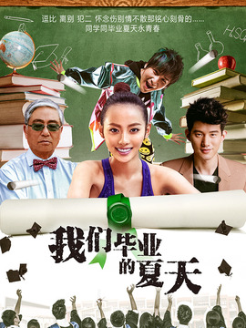 我们毕业的夏天剧情介绍_天天影视
