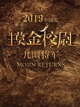 摸金校尉之九幽将军剧情介绍_天天影视