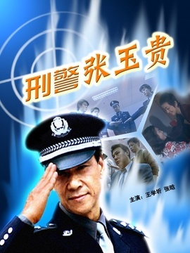 刑警张玉贵剧情介绍_天天影视