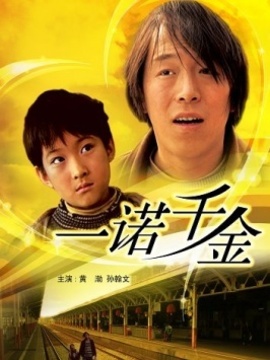一诺千金剧情介绍_天天影视