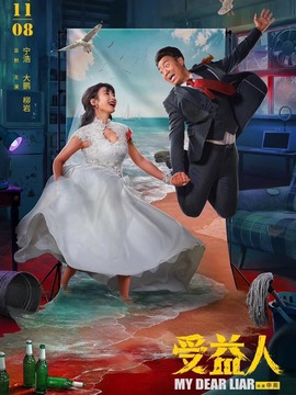 受益人剧情介绍_天天影视