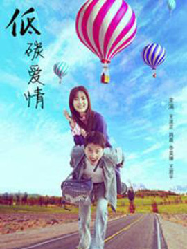 低碳爱情剧情介绍_天天影视