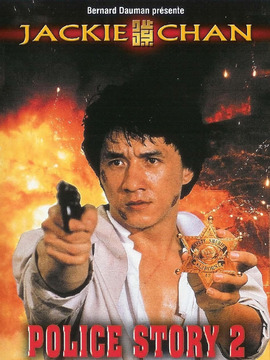 警察故事2剧情介绍_天天影视