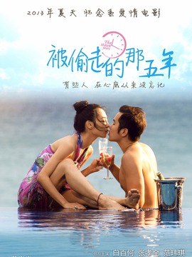 被偷走的那五年剧情介绍_天天影视