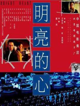 明亮的心剧情介绍_天天影视