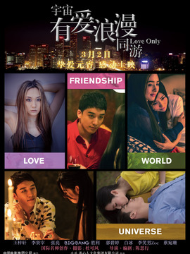 宇宙有爱浪漫同游剧情介绍_天天影视