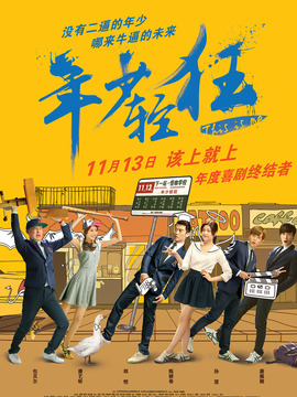 年少轻狂剧情介绍_天天影视