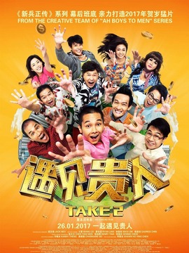 遇见贵人剧情介绍_天天影视