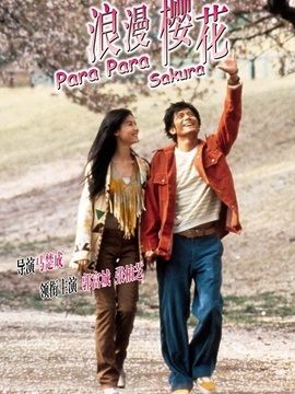 芭啦芭啦樱之花剧情介绍_天天影视