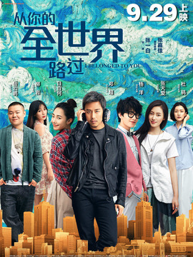 从你的全世界路过剧情介绍_天天影视