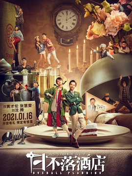 日不落酒店剧情介绍_天天影视