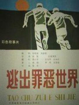 逃出罪恶世界剧情介绍_天天影视