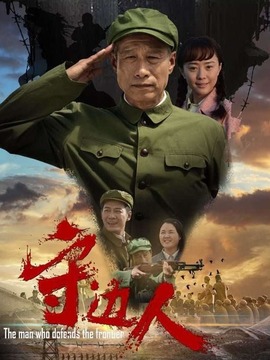 守边人剧情介绍_天天影视