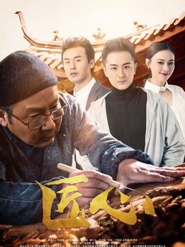匠心剧情介绍_天天影视