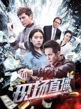 现场直播剧情介绍_天天影视