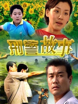 刑警故事剧情介绍_天天影视