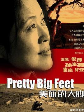 美丽的大脚剧情介绍_天天影视