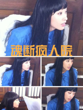 魂断疯人院剧情介绍_天天影视