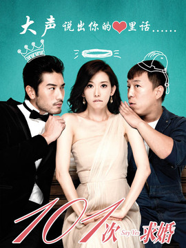 101次求婚剧情介绍_天天影视