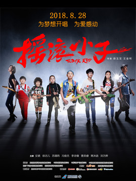 摇滚小子剧情介绍_天天影视