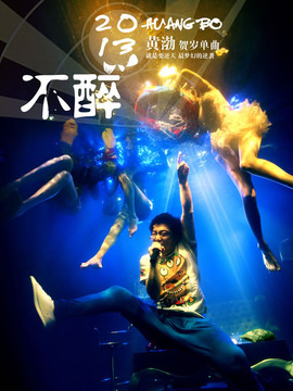 2B青年的不醉人生剧情介绍_天天影视