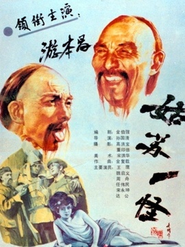 姑苏一怪剧情介绍_天天影视