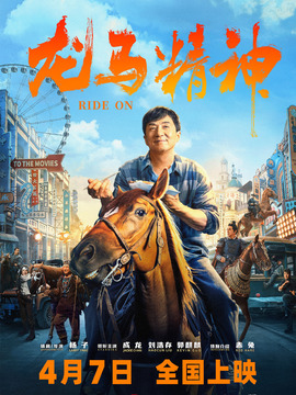 龙马精神剧情介绍_天天影视