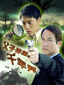 父子神探之千年咒剧情介绍_天天影视