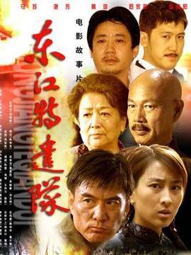 东江特遣队剧情介绍_天天影视