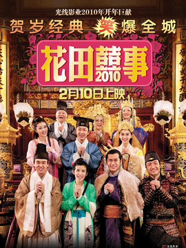 花田囍事2010剧情介绍_天天影视