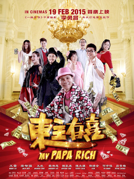 东主有喜剧情介绍_天天影视