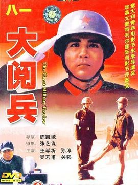 大阅兵剧情介绍_天天影视