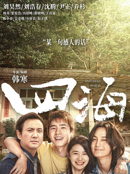 四海剧情介绍_天天影视