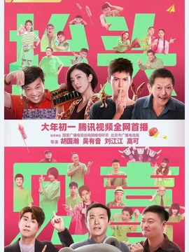 抬头见喜剧情介绍_天天影视