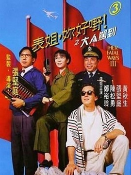 表姐,你好嘢!3之大人驾到剧情介绍_天天影视