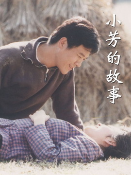 小芳的故事剧情介绍_天天影视