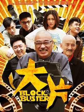 大片剧情介绍_天天影视