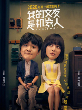 我的女友是机器人剧情介绍_天天影视