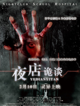 夜店诡谈剧情介绍_天天影视