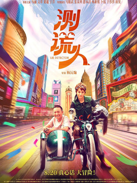 测谎人剧情介绍_天天影视