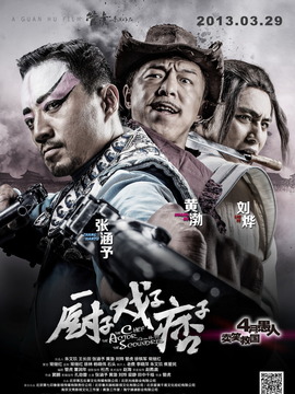 厨子·戏子·痞子剧情介绍_天天影视