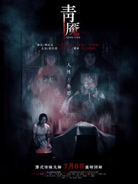青魇剧情介绍_天天影视