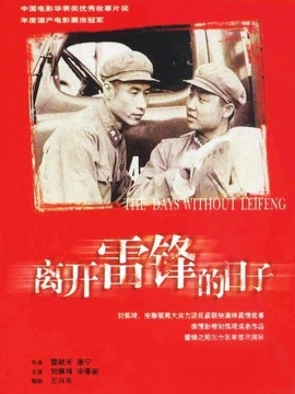 离开雷锋的日子剧情介绍_天天影视