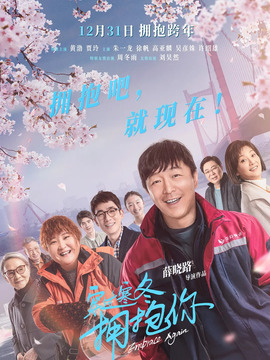 穿过寒冬拥抱你剧情介绍_天天影视