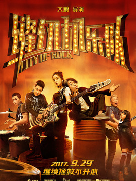 缝纫机乐队剧情介绍_天天影视