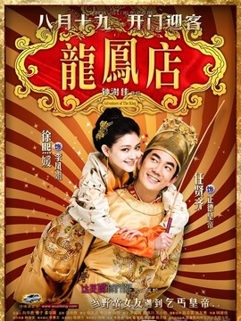 龙凤店剧情介绍_天天影视